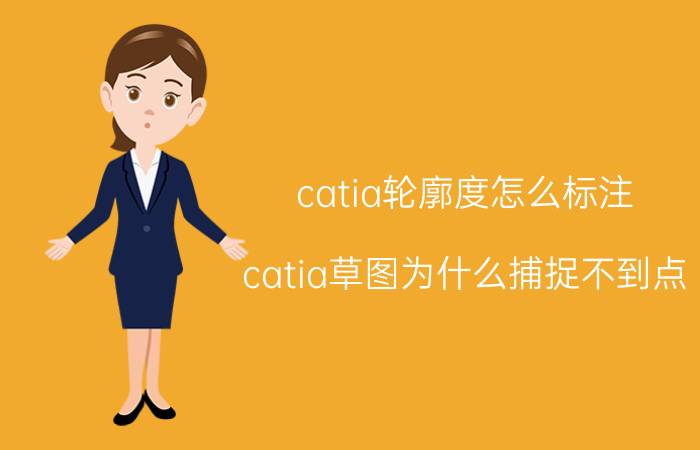 catia轮廓度怎么标注 catia草图为什么捕捉不到点？